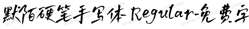 默陌硬笔手写体 Regular字体转换